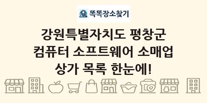 강원특별자치도 평창군 컴퓨터 소프트웨어 소매업 상가 목록 및 정보