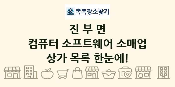 진부면 컴퓨터 소프트웨어 소매업 상가 목록 및 정보