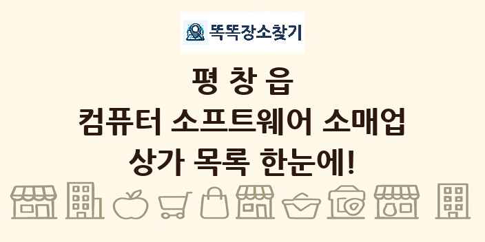 평창읍 컴퓨터 소프트웨어 소매업 상가 목록 및 정보