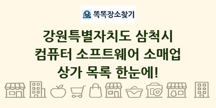 강원특별자치도 삼척시 컴퓨터 소프트웨어 소매업 상가 목록 및 정보