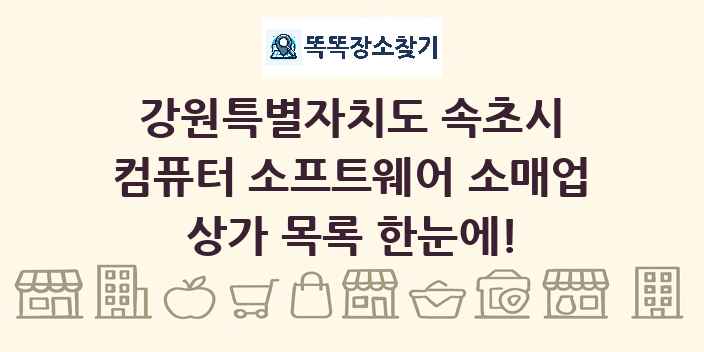 강원특별자치도 속초시 컴퓨터 소프트웨어 소매업 상가 목록 및 정보