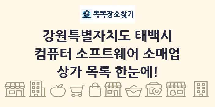 강원특별자치도 태백시 컴퓨터 소프트웨어 소매업 상가 목록 및 정보