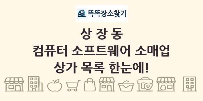상장동 컴퓨터 소프트웨어 소매업 상가 목록 및 정보