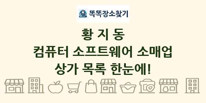 황지동 컴퓨터 소프트웨어 소매업 상가 목록 및 정보