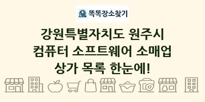강원특별자치도 원주시 컴퓨터 소프트웨어 소매업 상가 목록 및 정보