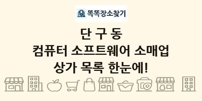 단구동 컴퓨터 소프트웨어 소매업 상가 목록 및 정보