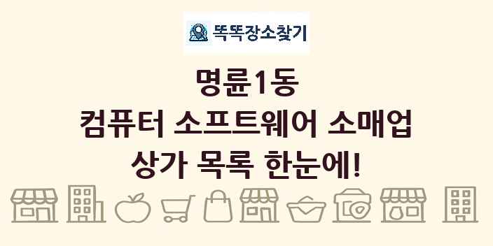 명륜1동 컴퓨터 소프트웨어 소매업 상가 목록 및 정보