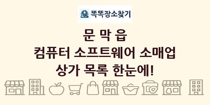 문막읍 컴퓨터 소프트웨어 소매업 상가 목록 및 정보