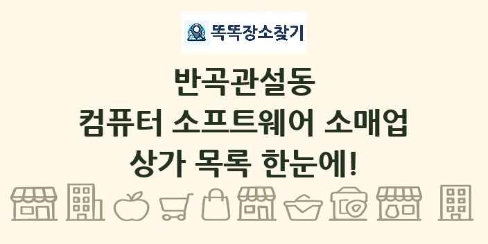 반곡관설동 컴퓨터 소프트웨어 소매업 상가 목록 및 정보