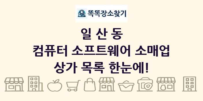 일산동 컴퓨터 소프트웨어 소매업 상가 목록 및 정보