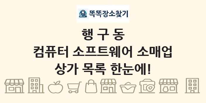 행구동 컴퓨터 소프트웨어 소매업 상가 목록 및 정보