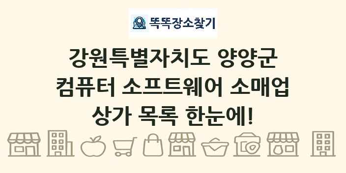 강원특별자치도 양양군 컴퓨터 소프트웨어 소매업 상가 목록 및 정보