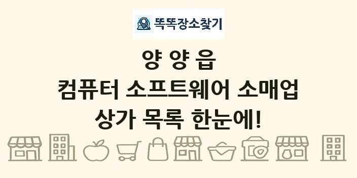 양양읍 컴퓨터 소프트웨어 소매업 상가 목록 및 정보