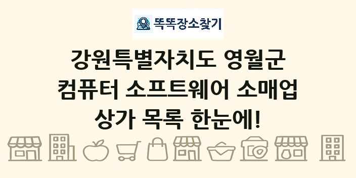 강원특별자치도 영월군 컴퓨터 소프트웨어 소매업 상가 목록 및 정보