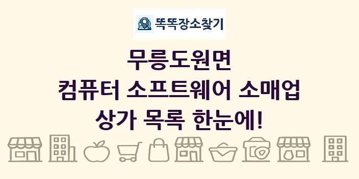 무릉도원면 컴퓨터 소프트웨어 소매업 상가 목록 및 정보