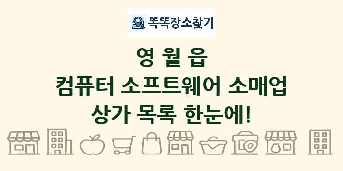 영월읍 컴퓨터 소프트웨어 소매업 상가 목록 및 정보