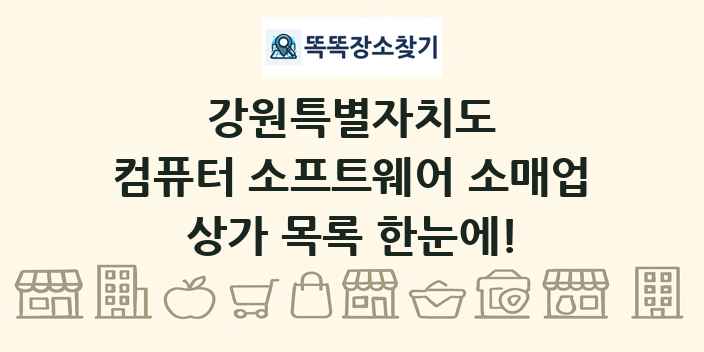 강원특별자치도 컴퓨터 소프트웨어 소매업 상가 목록 및 정보