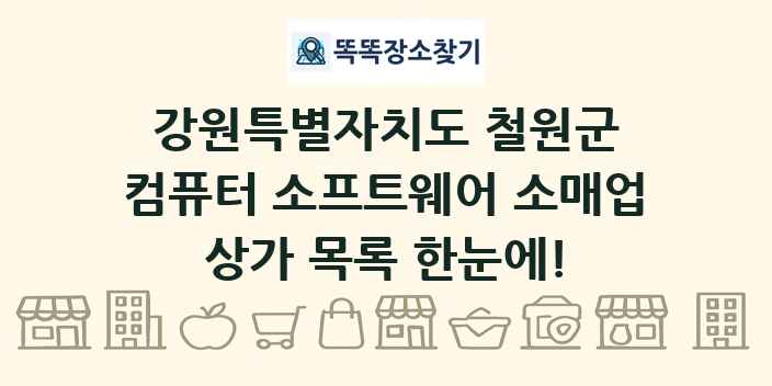 강원특별자치도 철원군 컴퓨터 소프트웨어 소매업 상가 목록 및 정보
