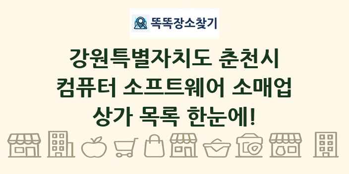 강원특별자치도 춘천시 컴퓨터 소프트웨어 소매업 상가 목록 및 정보