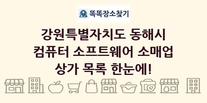 강원특별자치도 동해시 컴퓨터 소프트웨어 소매업 상가 목록 및 정보
