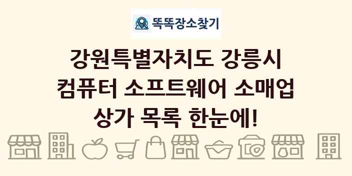 강원특별자치도 강릉시 컴퓨터 소프트웨어 소매업 상가 목록 및 정보
