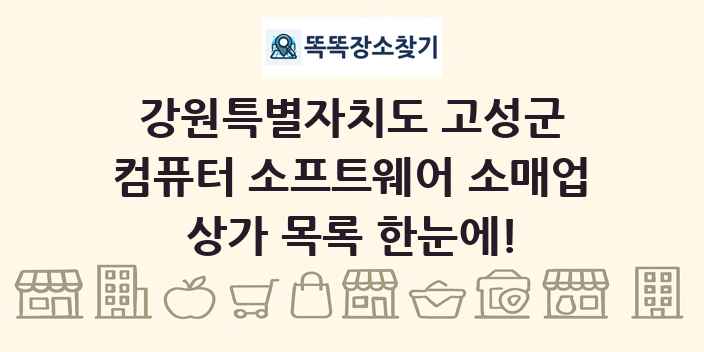 강원특별자치도 고성군 컴퓨터 소프트웨어 소매업 상가 목록 및 정보
