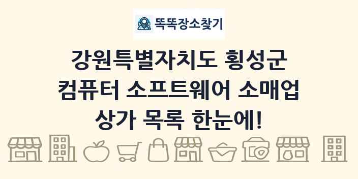 강원특별자치도 횡성군 컴퓨터 소프트웨어 소매업 상가 목록 및 정보
