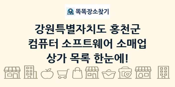 강원특별자치도 홍천군 컴퓨터 소프트웨어 소매업 상가 목록 및 정보