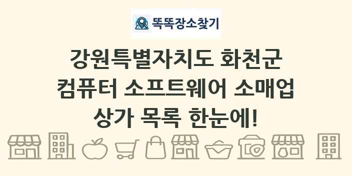 강원특별자치도 화천군 컴퓨터 소프트웨어 소매업 상가 목록 및 정보