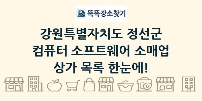 강원특별자치도 정선군 컴퓨터 소프트웨어 소매업 상가 목록 및 정보