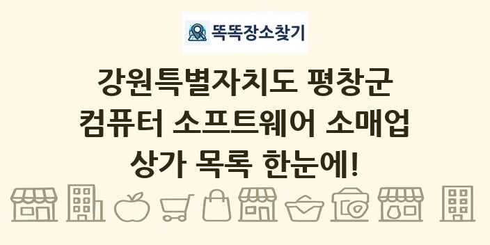 강원특별자치도 평창군 컴퓨터 소프트웨어 소매업 상가 목록 및 정보