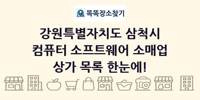 강원특별자치도 삼척시 컴퓨터 소프트웨어 소매업 상가 목록 및 정보