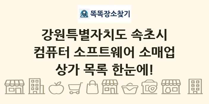 강원특별자치도 속초시 컴퓨터 소프트웨어 소매업 상가 목록 및 정보