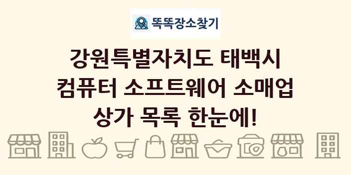 강원특별자치도 태백시 컴퓨터 소프트웨어 소매업 상가 목록 및 정보