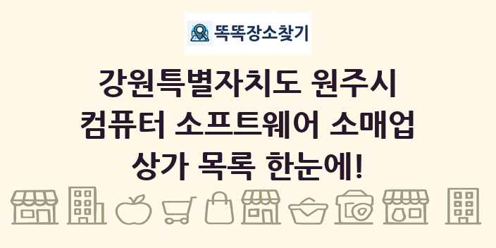 강원특별자치도 원주시 컴퓨터 소프트웨어 소매업 상가 목록 및 정보