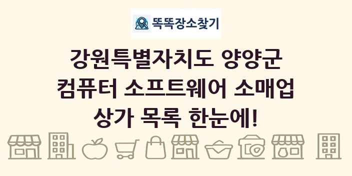 강원특별자치도 양양군 컴퓨터 소프트웨어 소매업 상가 목록 및 정보