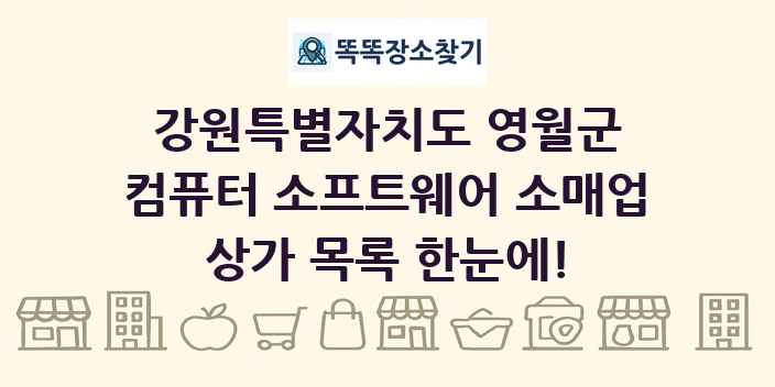 강원특별자치도 영월군 컴퓨터 소프트웨어 소매업 상가 목록 및 정보