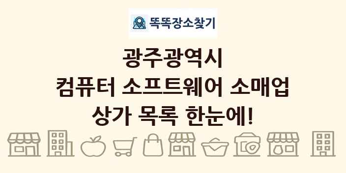 광주광역시 컴퓨터 소프트웨어 소매업 상가 목록 및 정보