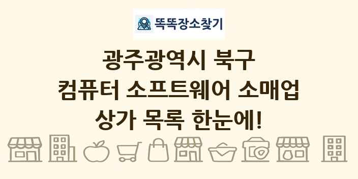 광주광역시 북구 컴퓨터 소프트웨어 소매업 상가 목록 및 정보