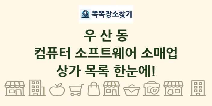 우산동 컴퓨터 소프트웨어 소매업 상가 목록 및 정보