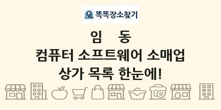 임동 컴퓨터 소프트웨어 소매업 상가 목록 및 정보