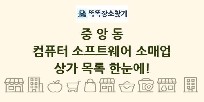 중앙동 컴퓨터 소프트웨어 소매업 상가 목록 및 정보