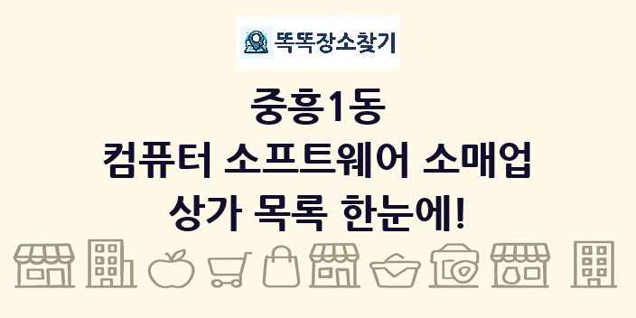 중흥1동 컴퓨터 소프트웨어 소매업 상가 목록 및 정보