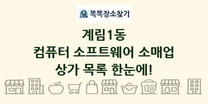 계림1동 컴퓨터 소프트웨어 소매업 상가 목록 및 정보