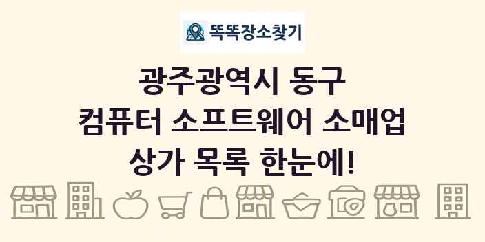 광주광역시 동구 컴퓨터 소프트웨어 소매업 상가 목록 및 정보