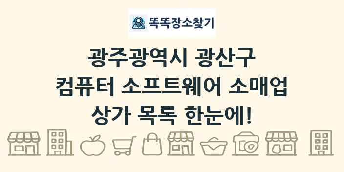 광주광역시 광산구 컴퓨터 소프트웨어 소매업 상가 목록 및 정보