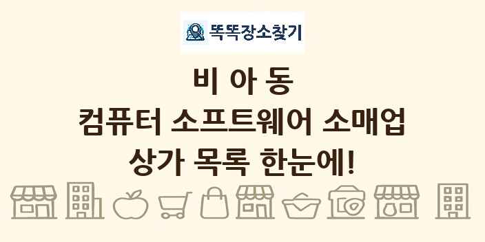 비아동 컴퓨터 소프트웨어 소매업 상가 목록 및 정보
