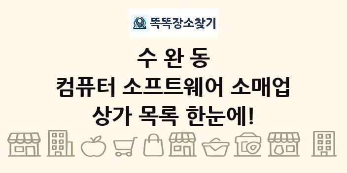 수완동 컴퓨터 소프트웨어 소매업 상가 목록 및 정보
