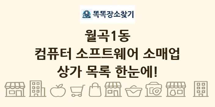 월곡1동 컴퓨터 소프트웨어 소매업 상가 목록 및 정보