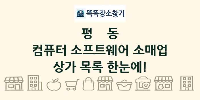 평동 컴퓨터 소프트웨어 소매업 상가 목록 및 정보